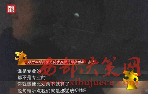 被曝光的體檢隊(duì)隊(duì)長(zhǎng)稱體檢時(shí)隨便比劃兩下就算了。圖片來(lái)源：央視財(cái)經(jīng)微博。