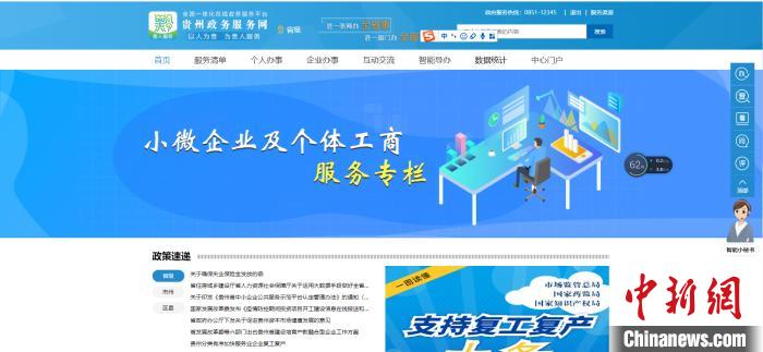 圖為貴州省小微企業(yè)和個體工商戶服務(wù)專欄網(wǎng)頁截圖。
