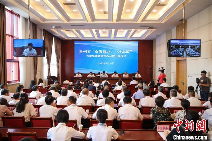 貴州“全省通辦、一次辦成”首批671個事項上線