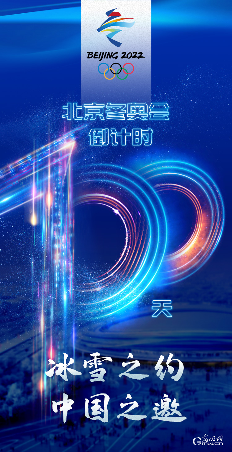 冰雪之約 中國之邀｜北京冬奧會倒計時100天，我們準備好了！