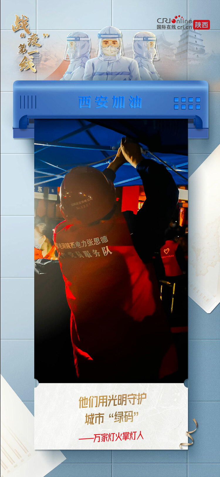 【戰(zhàn)“疫”第一線】穿過寒冷的黑夜 用赤誠(chéng)之心 守護(hù)我們的城_fororder_8