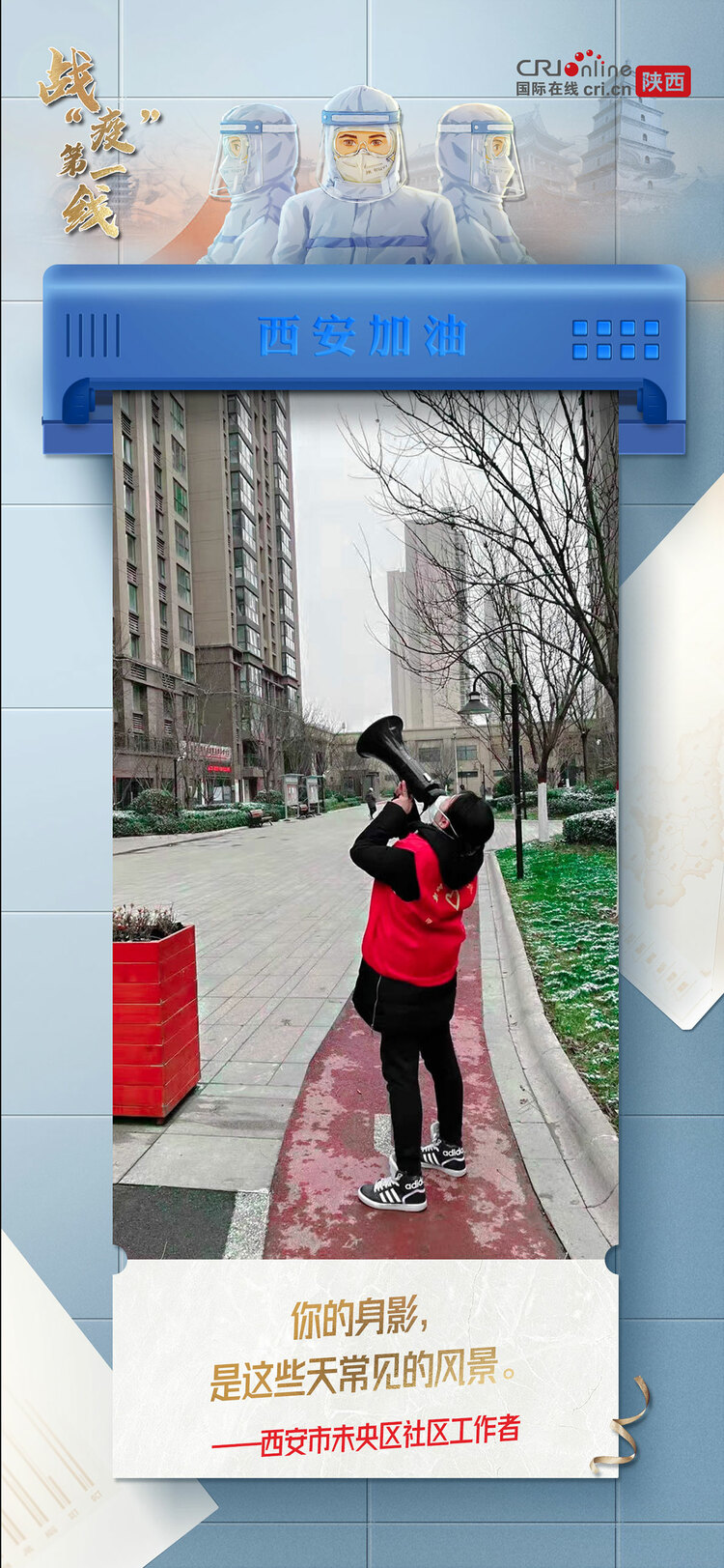 【戰(zhàn)“疫”第一線】穿過寒冷的黑夜 用赤誠(chéng)之心 守護(hù)我們的城_fororder_6