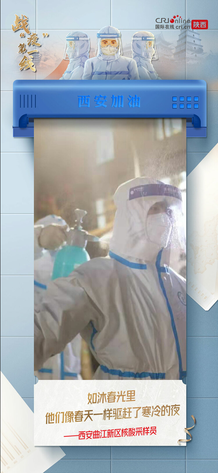 【戰(zhàn)“疫”第一線】穿過寒冷的黑夜 用赤誠(chéng)之心 守護(hù)我們的城_fororder_4