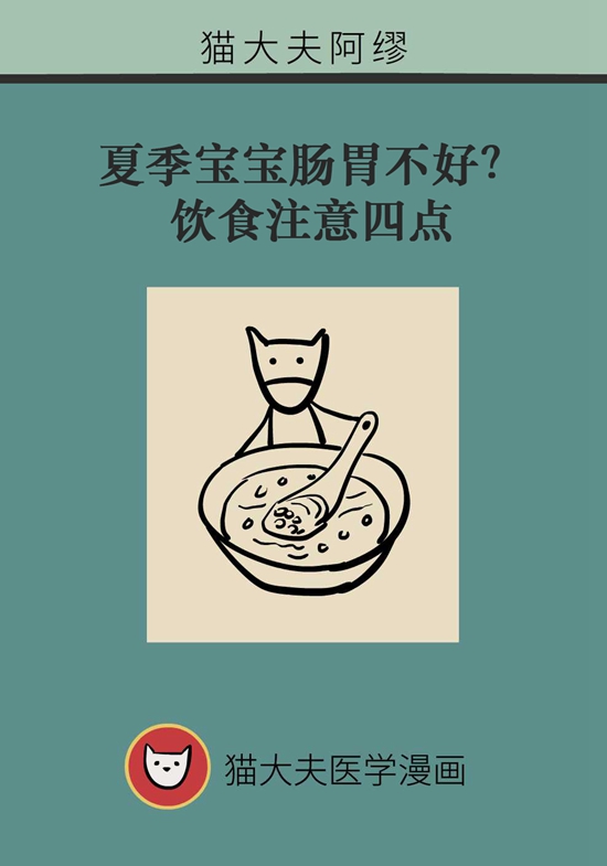 夏季寶寶胃腸不好？飲食注意四點(diǎn)