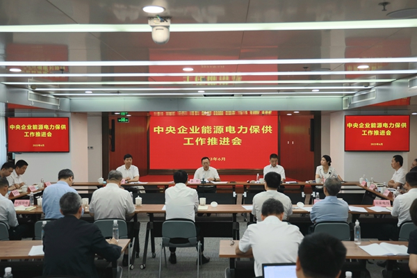 國務(wù)院國資委召開中央企業(yè)能源電力保供工作推進(jìn)會。 來源：國務(wù)院國資委